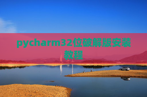 pycharm32位破解版安装教程